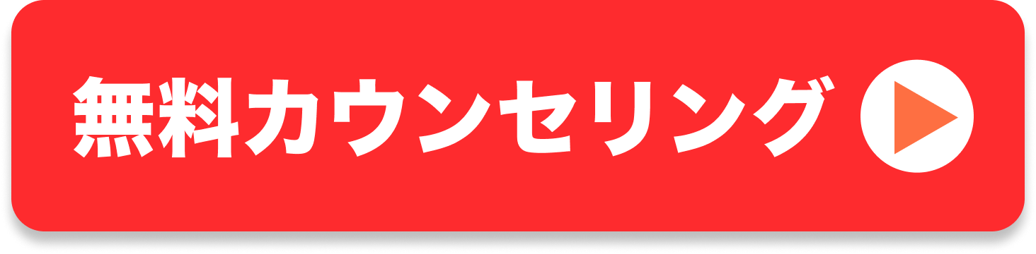 カウンセリングに申し込む