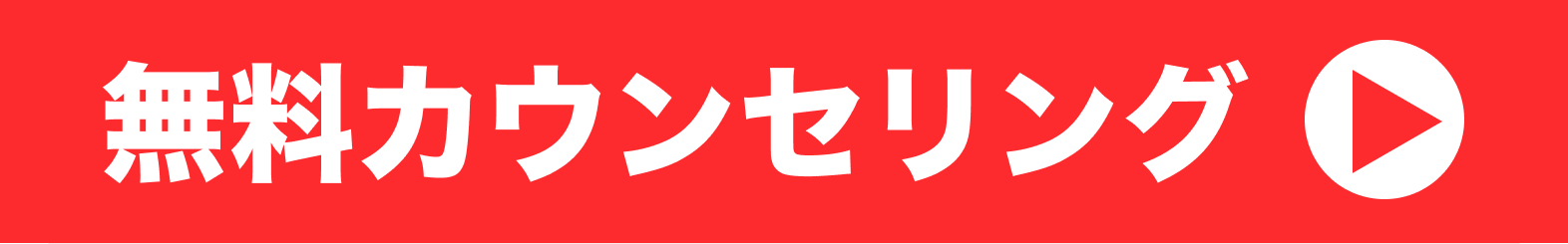 カウンセリングに申し込む